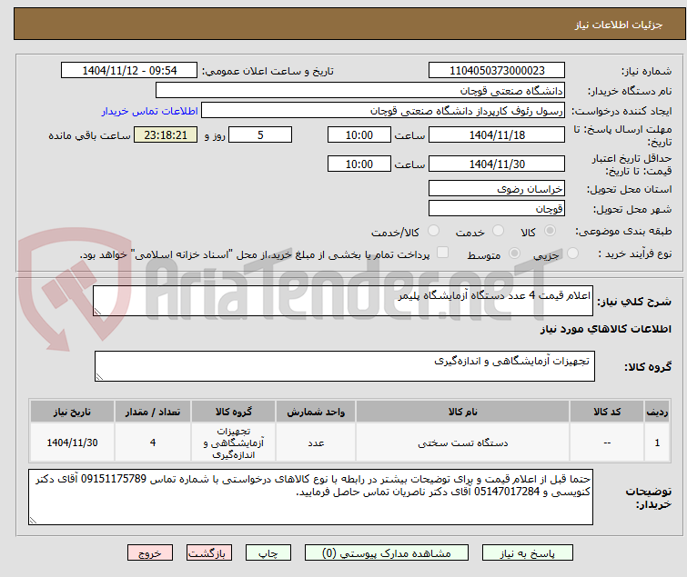تصویر کوچک آگهی اعلام قیمت 4 عدد دستگاه آزمایشگاه پلیمر 
