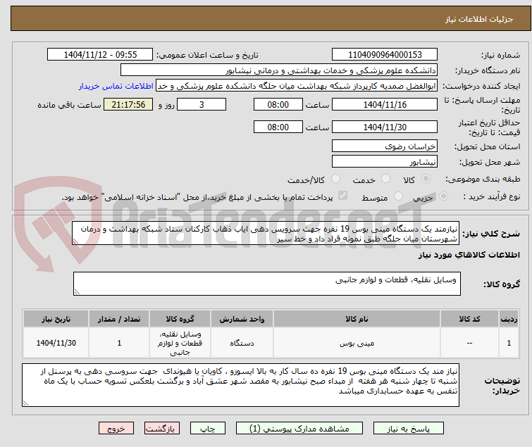 تصویر کوچک آگهی نیازمند یک دستگاه مینی بوس 19 نفره جهت سرویس دهی ایاب ذهاب کارکنان ستاد شبکه بهداشت و درمان شهرستان میان جلگه طبق نمونه قراد داد و خط سیر