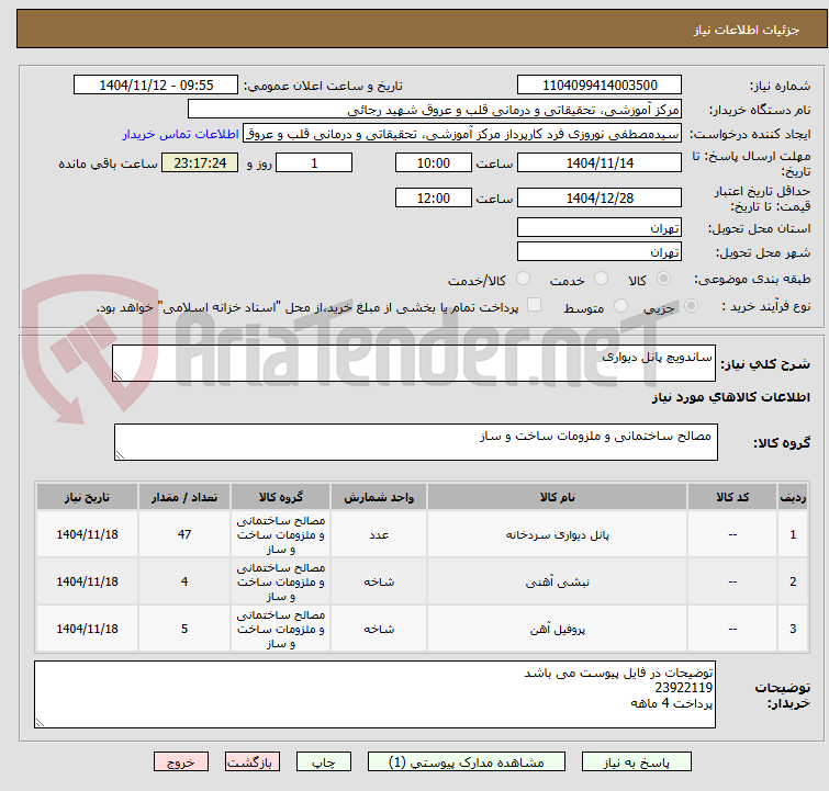 تصویر کوچک آگهی ساندویچ پانل دیواری