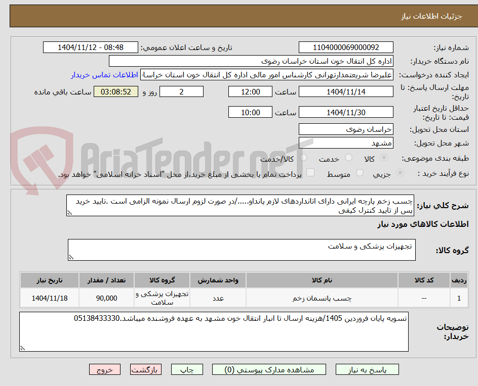 تصویر کوچک آگهی چسب زخم پارچه ایرانی دارای اتانداردهای لازم پانداو...../در صورت لزوم ارسال نمونه الزامی است .تایید خرید پس از تایید کنترل کیفی 