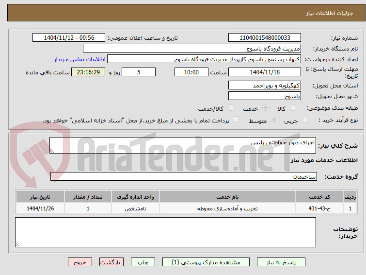 تصویر کوچک آگهی اجرای دیوار حفاظتی پلیس