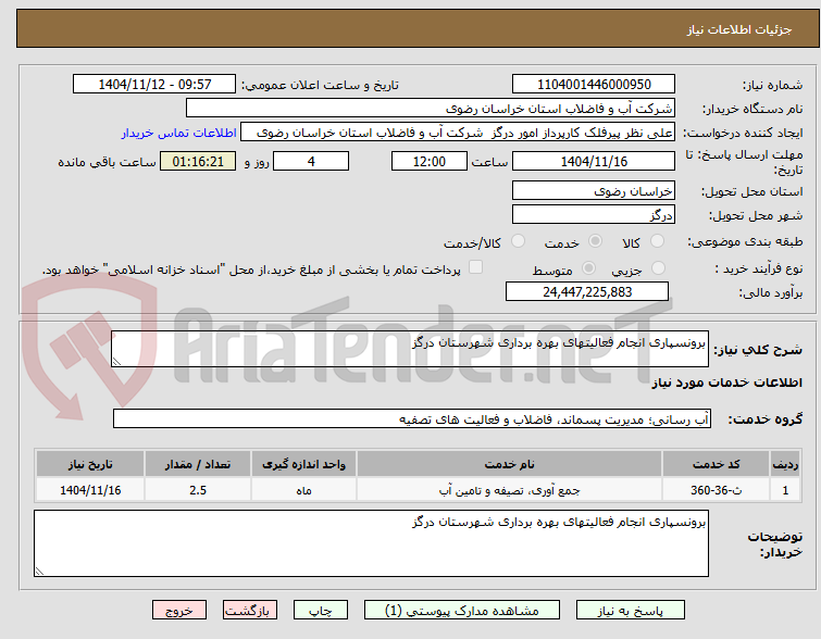 تصویر کوچک آگهی برونسپاری انجام فعالیتهای بهره برداری شهرستان درگز