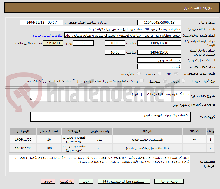 تصویر کوچک آگهی شیلنگ خرطومی فلزی ( فلکسیبل هوز) 