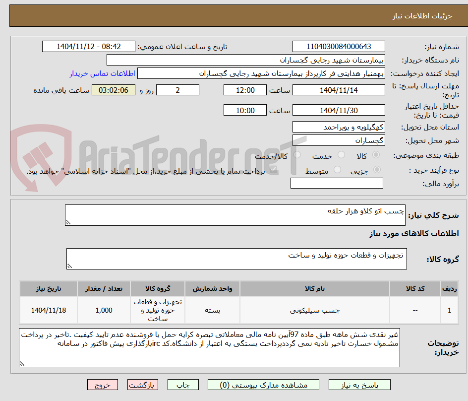 تصویر کوچک آگهی چسب اتو کلاو هزار حلقه