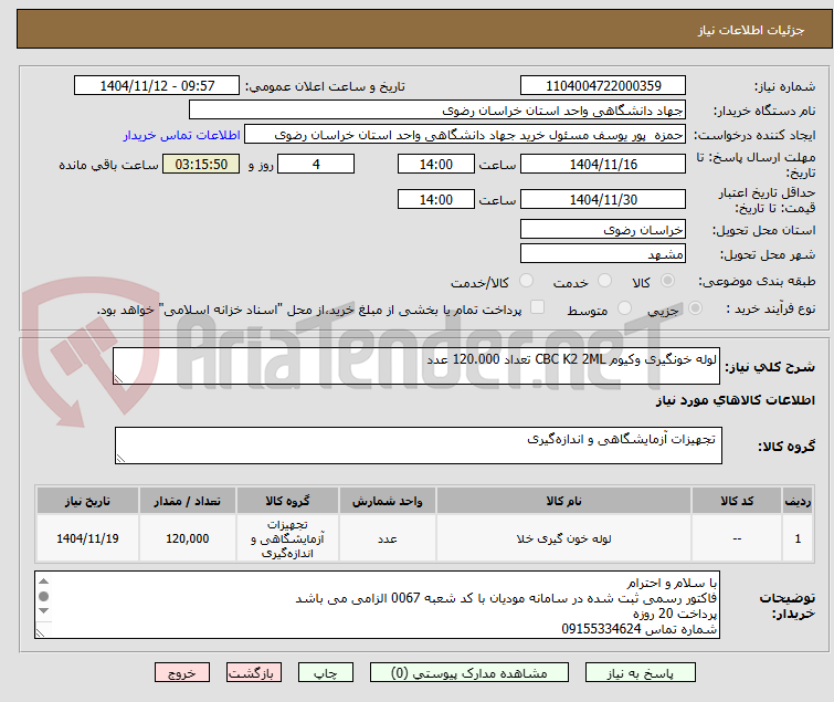 تصویر کوچک آگهی لوله خونگیری وکیوم CBC K2 2ML تعداد 120.000 عدد