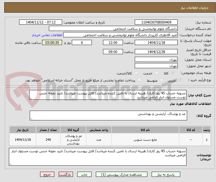 تصویر کوچک آگهی تسویه حساب 45 روز کاری/ هزینه ارسال با تامین کننده میباشد/ فایل پیوست میباشد/ تایید نمونه جنس توست مسئول انبار الزامی میباشد
