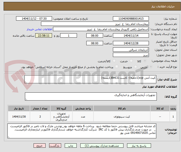 تصویر کوچک آگهی کیت آنتی ccp(1جعبه)- کاست BHCG(1بسته)