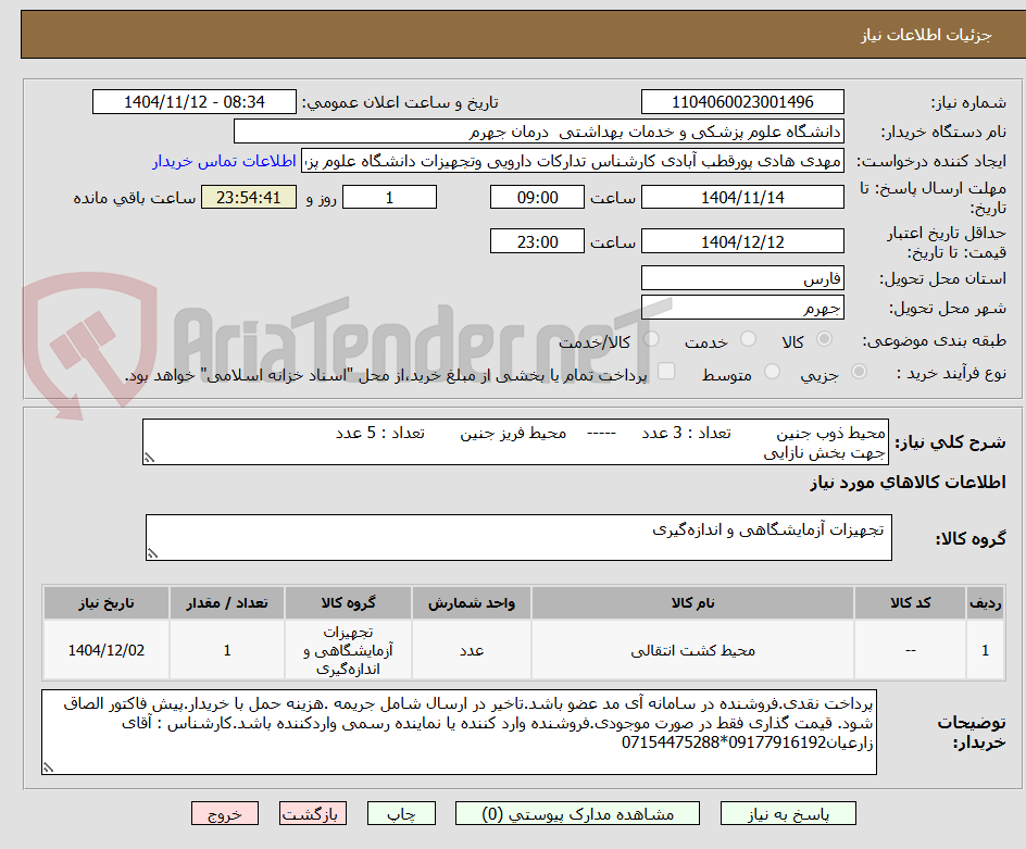 تصویر کوچک آگهی محیط ذوب جنین         تعداد : 3 عدد     -----    محیط فریز جنین       تعداد : 5 عدد
جهت بخش نازایی