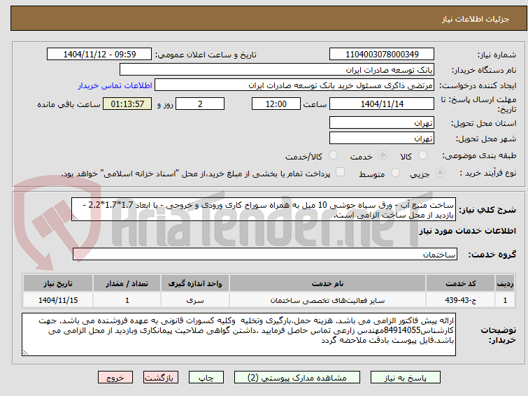تصویر کوچک آگهی ساخت منبع آب - ورق سیاه جوشی 10 میل به همراه سوراخ کاری ورودی و خروجی - با ابعاد 1.7*1.7*2.2 - بازدید از محل ساخت الزامی است.