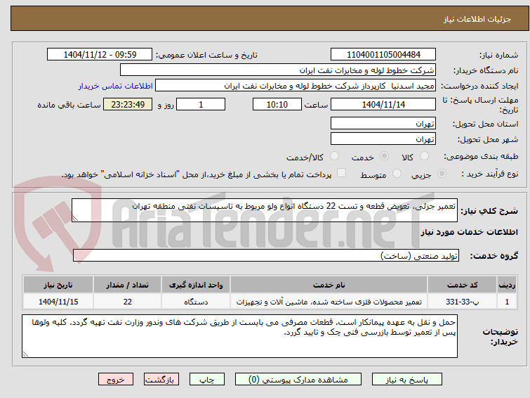 تصویر کوچک آگهی تعمیر جزئی، تعویض قطعه و تست 22 دستگاه انواع ولو مربوط به تاسیسات نفتی منطقه تهران