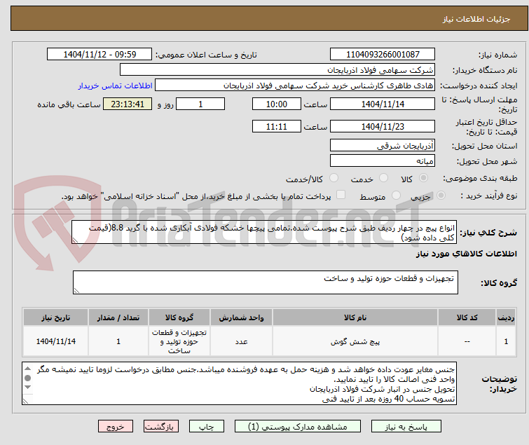 تصویر کوچک آگهی انواع پیچ در چهار ردیف طبق شرح پیوست شده.تمامی پیچها خشکه فولادی آبکاری شده با گرید 8.8(قیمت کلی داده شود)