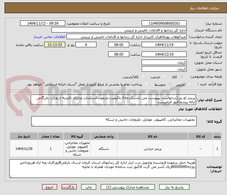 تصویر کوچک آگهی پرینتر اچ پی(درخواست بپیوست می باشد)درجه1،باکیفیت،مرغوب،استاندارد ودارای تائیدیه از وزارت بازرگانی ارائه پیشفاکتور الزامیست