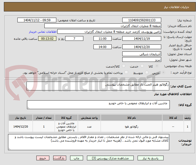 تصویر کوچک آگهی رگولاتور هیتر المنت دار مطابق مشخصات پیوستی
