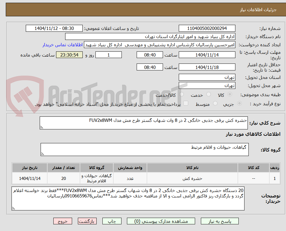 تصویر کوچک آگهی حشره کش برقی جذبی خانگی 2 در 8 وات شهاب گستر طرح مش مدل FUV2x8WM
