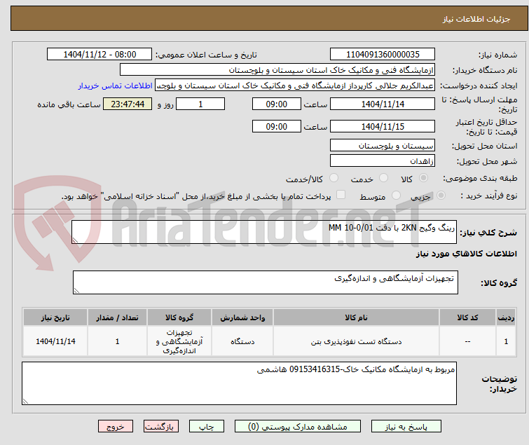 تصویر کوچک آگهی رینگ وگیج 2KN با دقت 0/01-10 MM