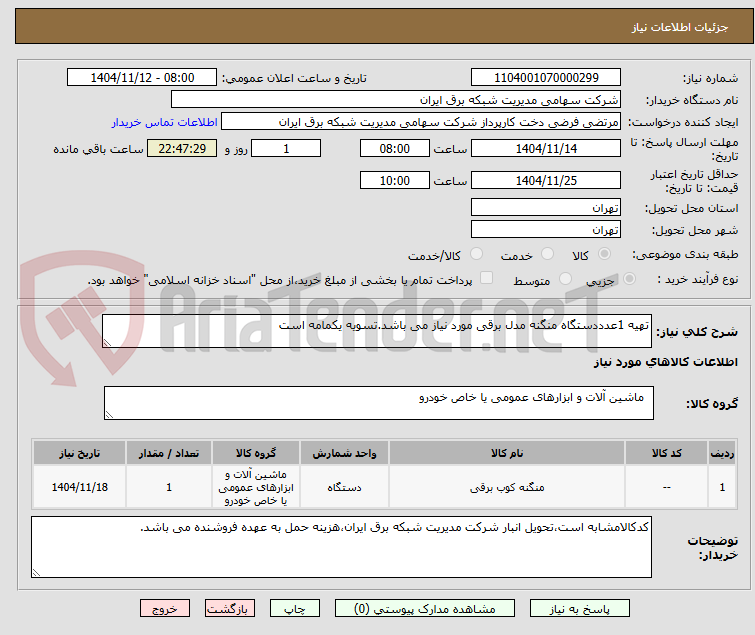 تصویر کوچک آگهی تهیه 1عدددستگاه منگنه مدل برقی مورد نیاز می باشد.تسویه یکمامه است
