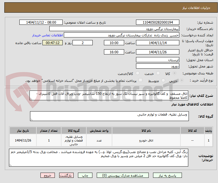 تصویر کوچک آگهی اتاق مسقف  و کف گالوانیزه و سپر نیسان تک سوز به ارتفاع 150 سانتیمتر -ودب ویراق آلات قفل کانتینری - کاملا محفوظ