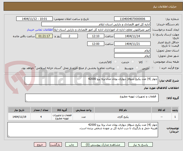 تصویر کوچک آگهی چهار (4) عدد پکیج شوفاژ دیواری بوتان مدل پرلا پرو 42000