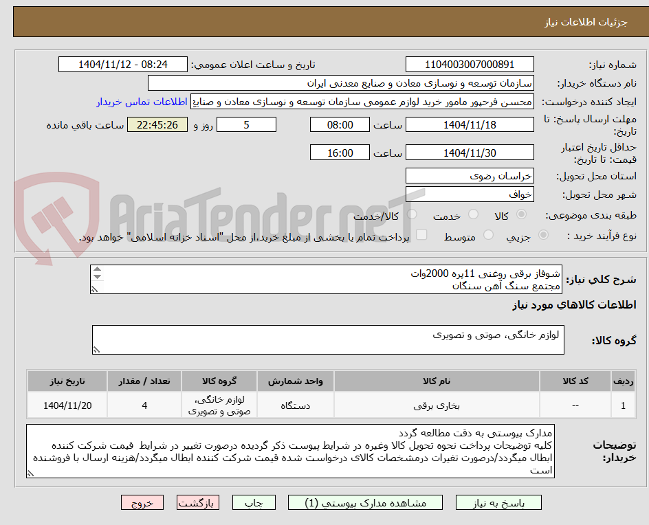 تصویر کوچک آگهی شوفاز برقی روغنی 11پره 2000وات
مجتمع سنگ آهن سنگان
