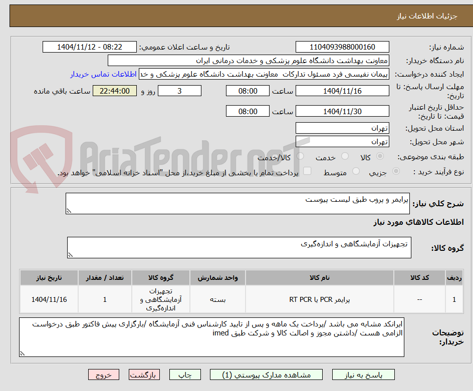 تصویر کوچک آگهی پرایمر و پروب طبق لیست پیوست