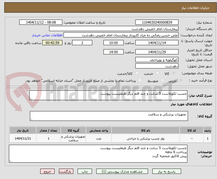 تصویر کوچک آگهی چسب لکوپلاست 5 سانت و چند قلم دیگر طبقلیست پیوست
