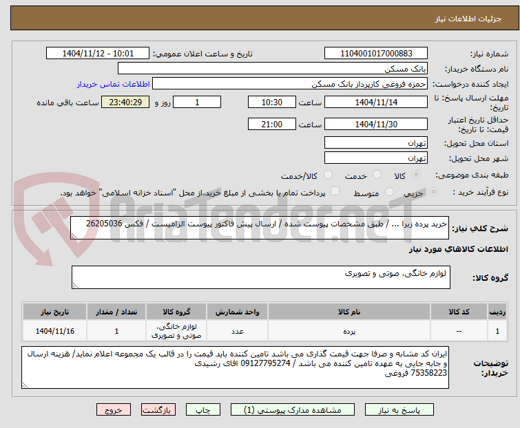 تصویر کوچک آگهی خرید پرده زبرا ... / طبق مشخصات پیوست شده / ارسال پیش فاکتور پیوست الزامیست / فکس 26205036
