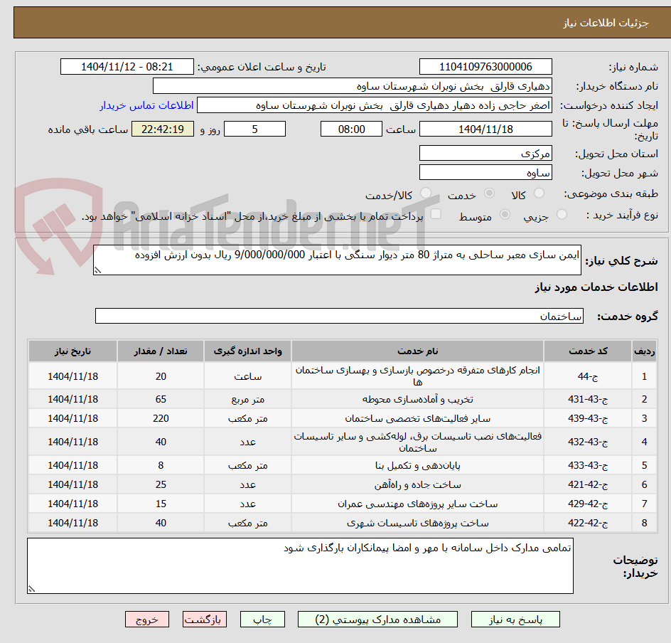تصویر کوچک آگهی ایمن سازی معبر ساحلی به متراژ 80 متر دیوار سنگی با اعتبار 9/000/000/000 ریال بدون ارزش افزوده 