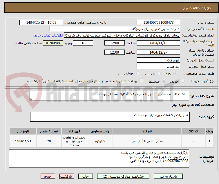 تصویر کوچک آگهی ساخت 28 عدد شین مسی با خم کاری و آبکاری مطابق پیوست
