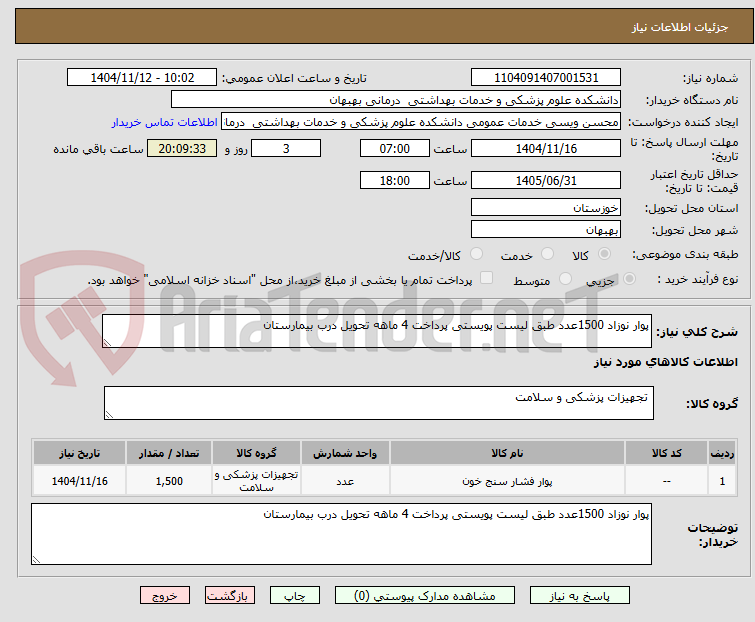 تصویر کوچک آگهی پوار نوزاد 1500عدد طبق لیست پویستی پرداخت 4 ماهه تحویل درب بیمارستان 