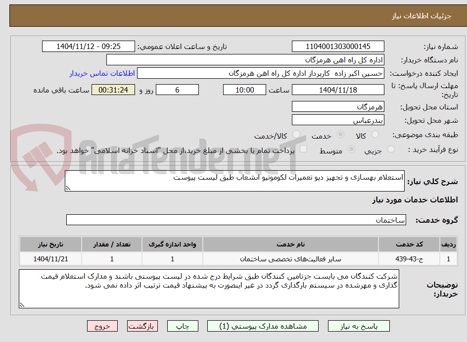 تصویر کوچک آگهی استعلام بهسازی و تجهیز دپو تعمیرات لکوموتیو انشعاب طبق لیست پیوست