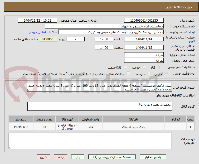 تصویر کوچک آگهی پیش فاکتور الزامیست /تسویه 4 ماهه /باتری یوپی اس  12 ولت 100 امپر با گارانتی 3 ساله معتبر و تاریخ جدید
بدون داغی/حمل و نصب با فروشنده 
