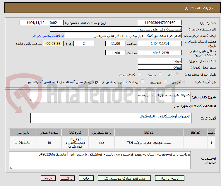 تصویر کوچک آگهی کیتهای هورمون طبق لیست پیوستی