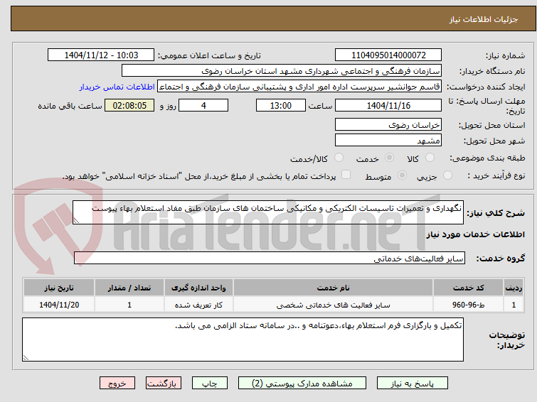 تصویر کوچک آگهی نگهداری و تعمیرات تاسیسات الکتریکی و مکانیکی ساختمان های سازمان طبق مفاد استعلام بهاء پیوست