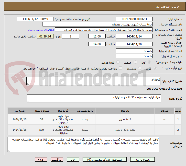 تصویر کوچک آگهی کاغذa4