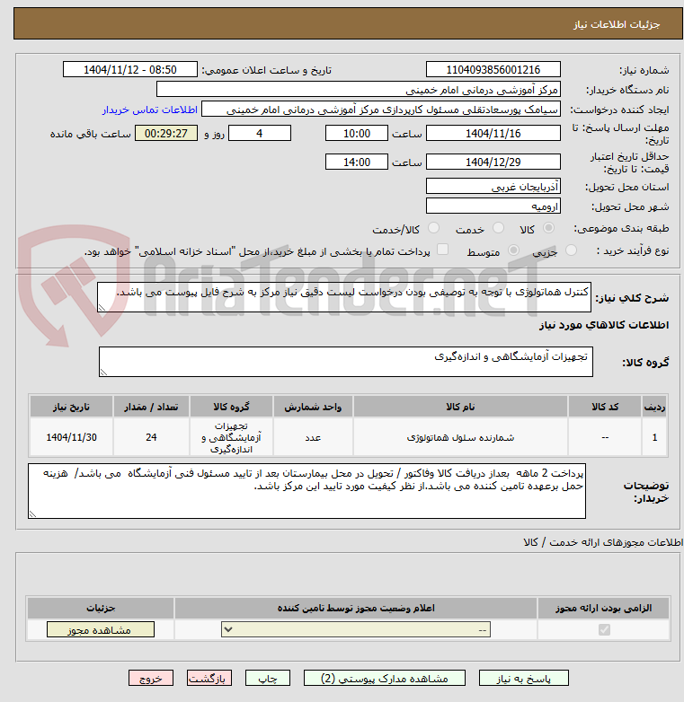 تصویر کوچک آگهی کنترل هماتولوژی با توجه به توصیفی بودن درخواست لیست دقیق نیاز مرکز به شرح فایل پیوست می باشد.