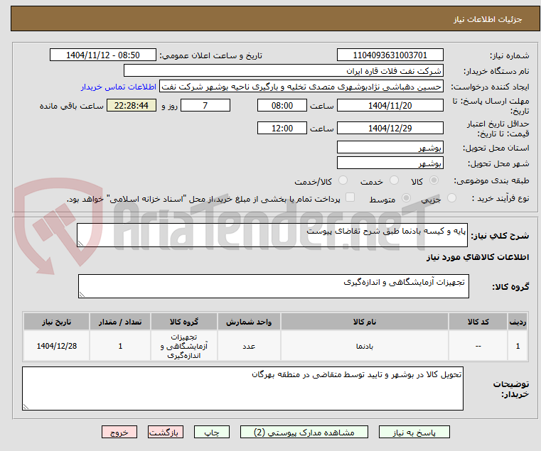 تصویر کوچک آگهی پایه و کیسه بادنما طبق شرح تقاضای پیوست