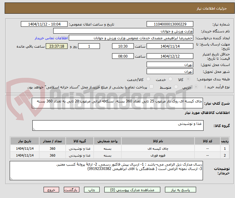 تصویر کوچک آگهی چای کیسه ای روک دار مرغوب 25 تایی تعداد 360 بسته، نسکافه ایرانی مرغوب 20 تایی به تعداد 360 بسته 