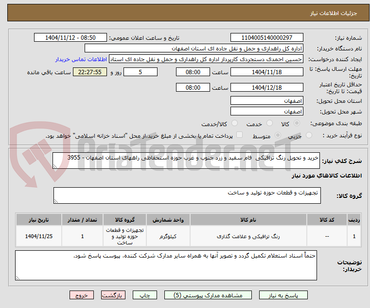 تصویر کوچک آگهی خرید و تحویل رنگ ترافیکی فام سفید و زرد جنوب و غرب حوزه استحفاظی راههای استان اصفهان - 3955