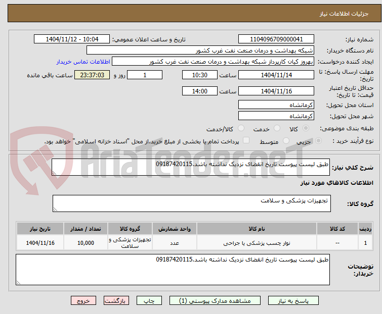تصویر کوچک آگهی طبق لیست پیوست تاریخ انقضای نزدیک نداشته باشد.09187420115