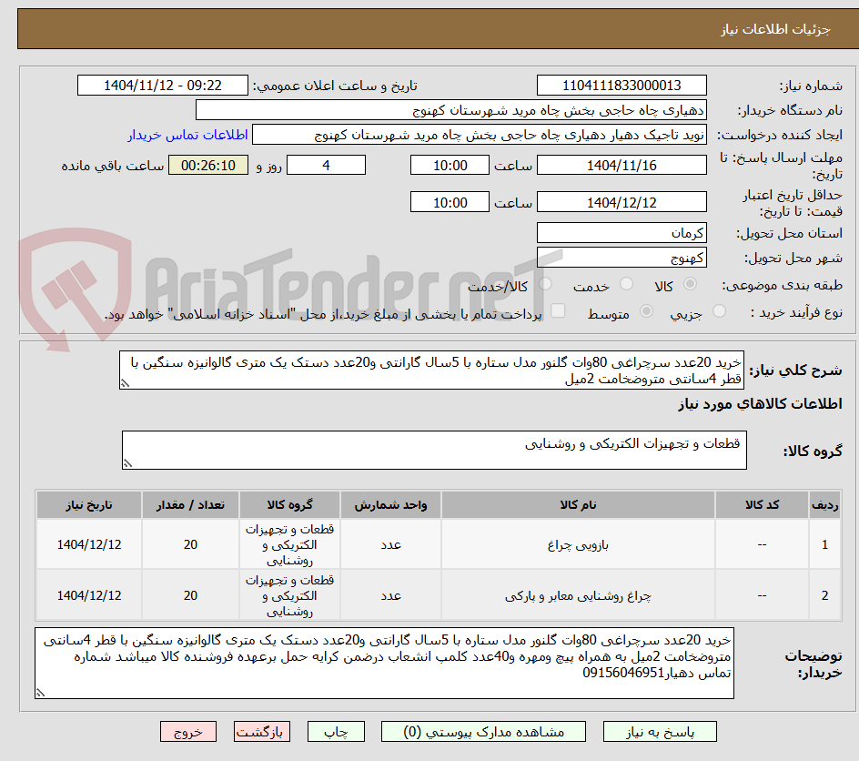 تصویر کوچک آگهی خرید 20عدد سرچراغی 80وات گلنور مدل ستاره با 5سال گارانتی و20عدد دستک یک متری گالوانیزه سنگین با قطر 4سانتی متروضخامت 2میل 