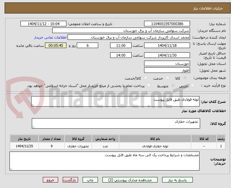 تصویر کوچک آگهی لوله فولادی طبق فایل پیوست