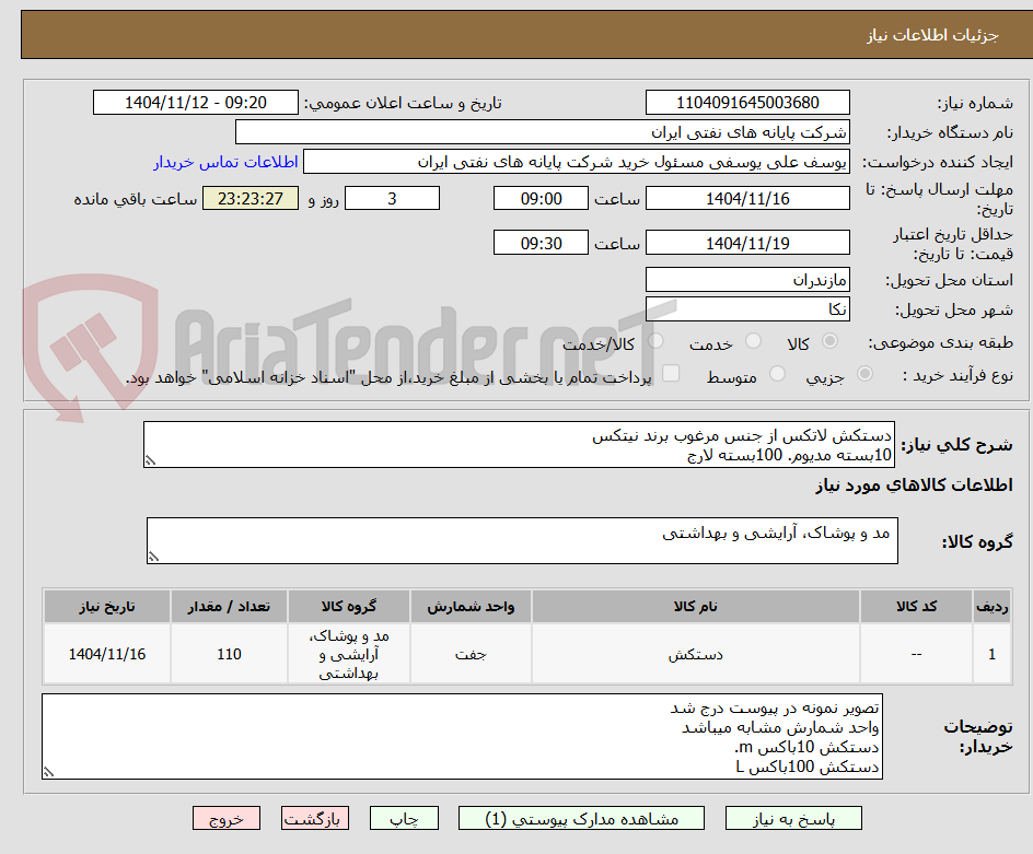 تصویر کوچک آگهی دستکش لاتکس از جنس مرغوب برند نیتکس 
10بسته مدیوم. 100بسته لارج