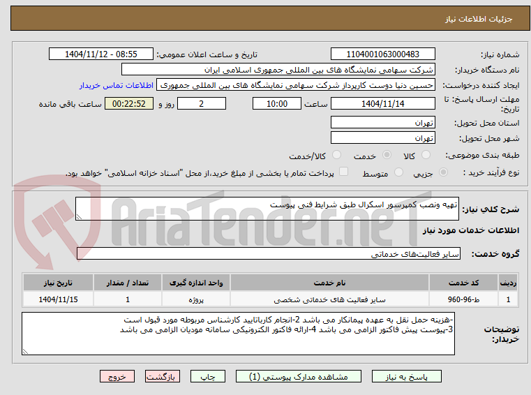 تصویر کوچک آگهی تهیه ونصب کمپرسور اسکرال طبق شرایط فنی پیوست 