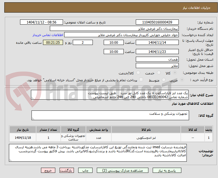 تصویر کوچک آگهی یک عدد لنز لاپاراسکوپ + یک عدد کابل نور سرد    طبق لیست پیوست 
شماره تماس 08133340042 داخلی 240 الی 244 خانم اسماعیلی