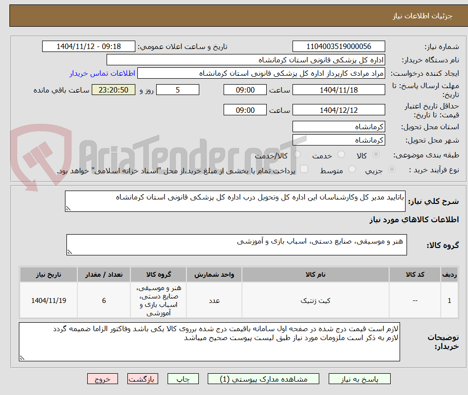 تصویر کوچک آگهی باتایید مدیر کل وکارشناسان این اداره کل وتحویل درب اداره کل پزشکی قانونی استان کرمانشاه