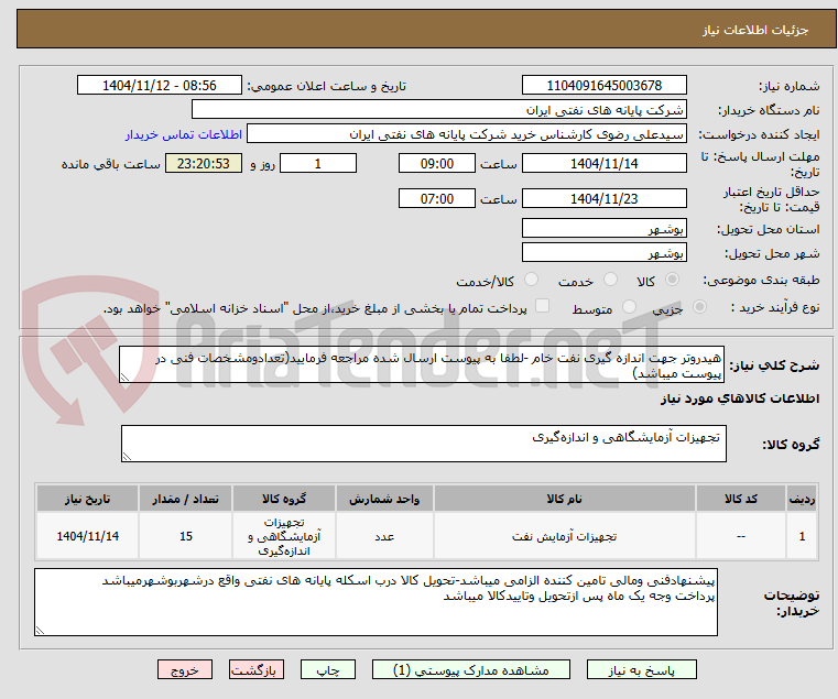 تصویر کوچک آگهی هیدروتر جهت اندازه گیری نفت خام -لطفا به پیوست ارسال شده مراجعه فرمایید(تعدادومشخصات فنی در پیوست میباشد)