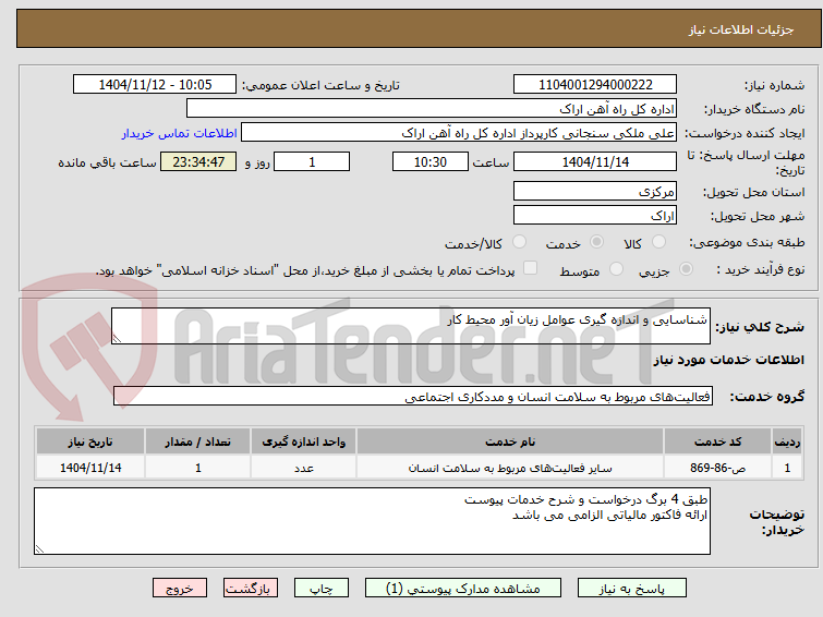 تصویر کوچک آگهی شناسایی و اندازه گیری عوامل زیان آور محیط کار 