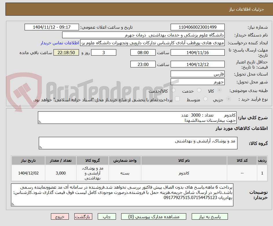تصویر کوچک آگهی کاندوم        تعداد : 3000  عدد
جهت بیمارستان سیدالشهدا