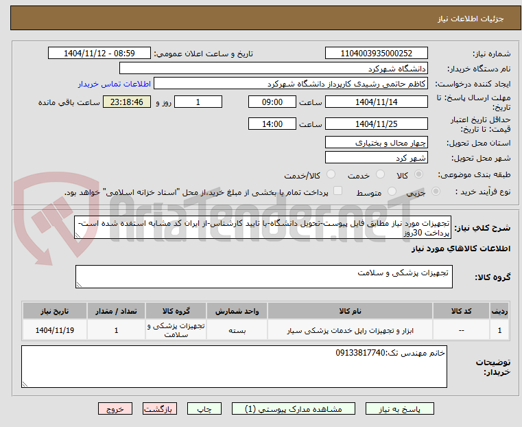 تصویر کوچک آگهی تجهیزات مورد نیاز مطابق فایل پیوست-تحویل دانشگاه-با تایید کارشناس-از ایران کد مشابه استفده شده است-پرداخت 30روز
