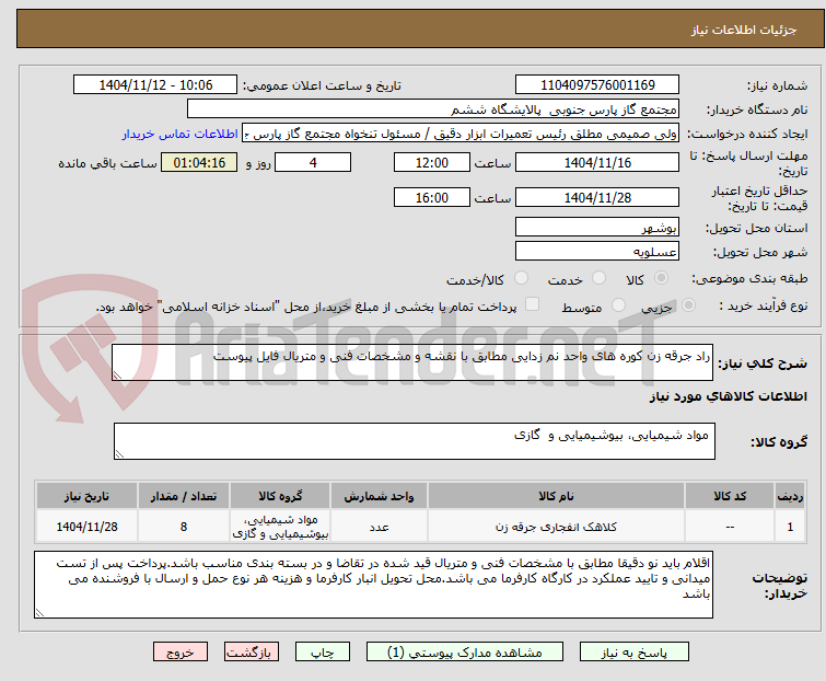 تصویر کوچک آگهی راد جرقه زن کوره های واحد نم زدایی مطابق با نقشه و مشخصات فنی و متریال فایل پیوست
